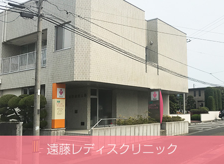 遠藤レディスクリニック