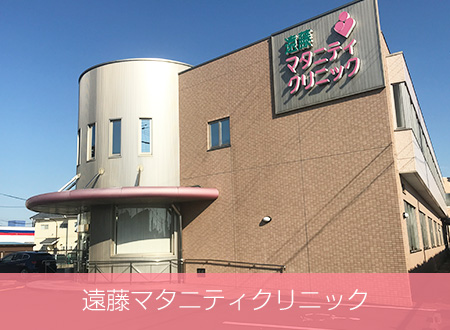 遠藤マタニティクリニック